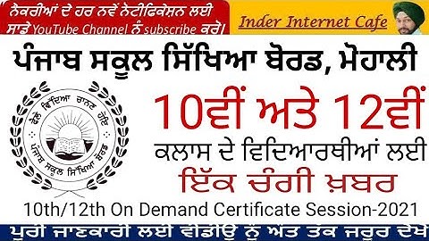 PSEB ON DEMAND CERTIFICATE 2021 l PSEB ON DEMAND CERTIFICATE 2020 l PSEB LATEST UPDATE 2022 l