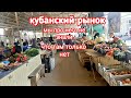 VLOG: НАШЛИ ХОРОШИЙ БАЗАР, ВСЁ СВЕЖЕЕ И ДЕШЁВОЕ.