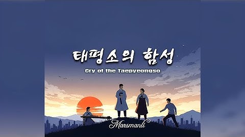 Thumbnail of 태평소의 함성 (Cry of the Taepyeongso) - Marsmanli | Traditional Korean Orchestration × Rock/EDM Hybrid