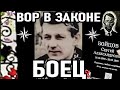 БОЕЦ! НЕУСТРАШИМЫЙ ВОР В ЗАКОНЕ (Сергей Бойцов) Короновавший Вора в Законе Сашу Севера