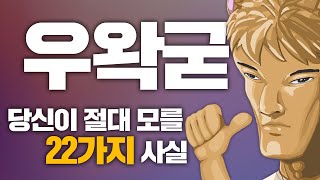 당신이 절대 모를 우왁굳에 대한 22가지 사실