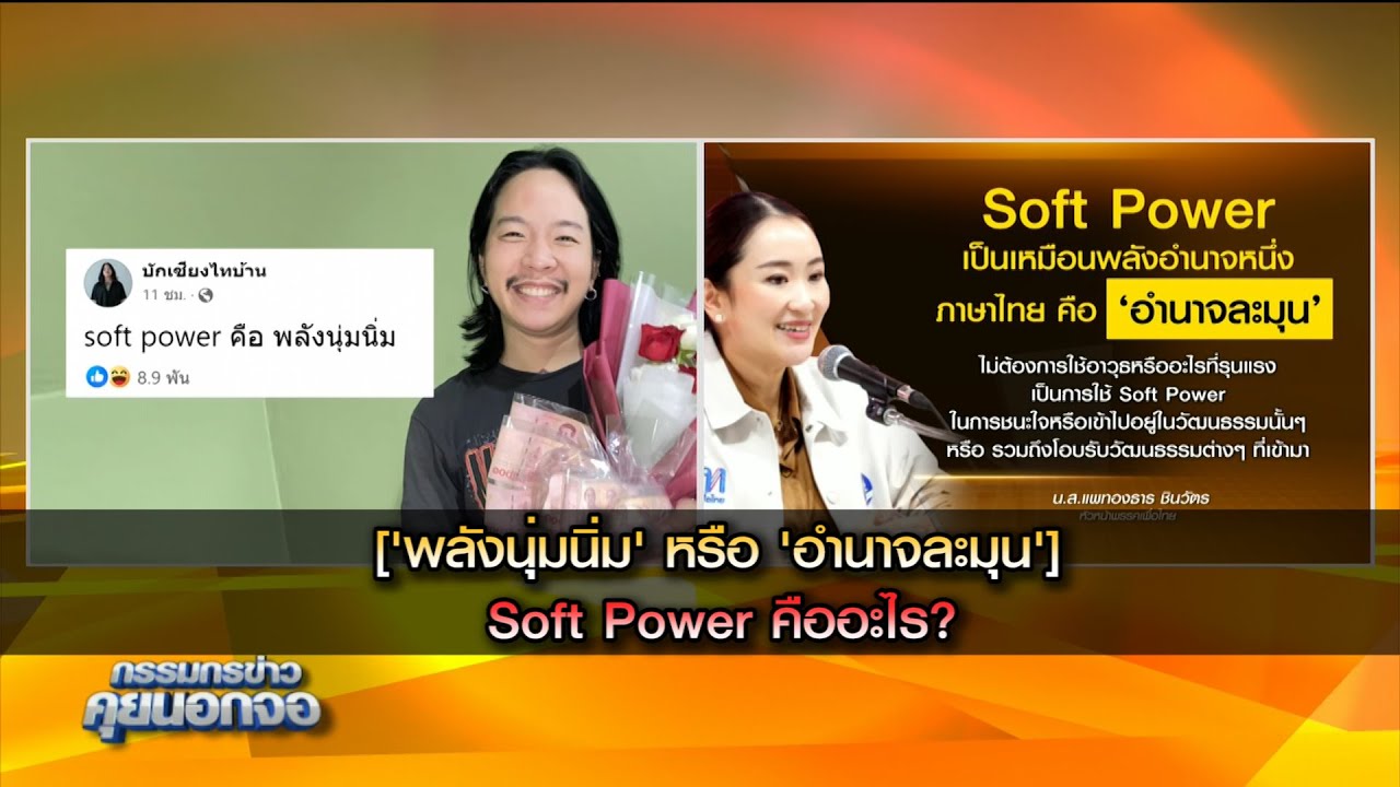 Soft Power คืออะไร? ['พลังนุ่มนิ่ม' หรือ 'อำนาจละมุน']