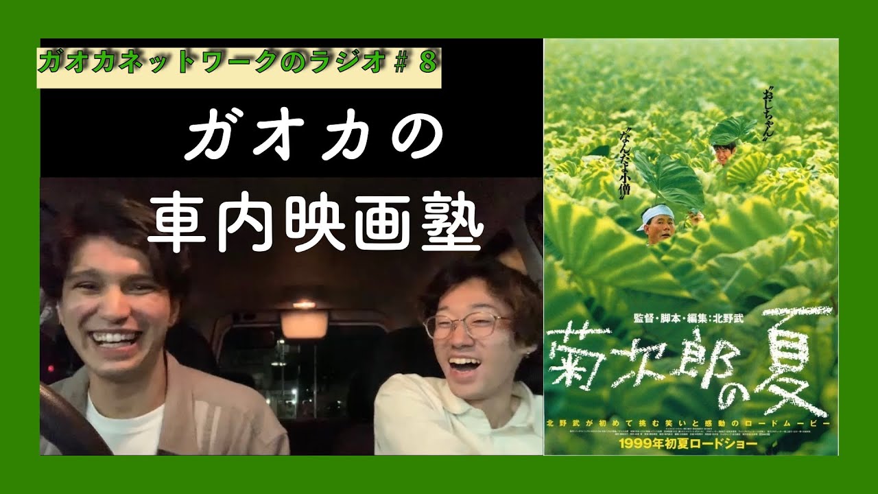 ネタバレ注意 もうすぐ夏だし 菊次郎の夏 見て感想言い合う ガオカネットワークのラジオ ８ Youtube