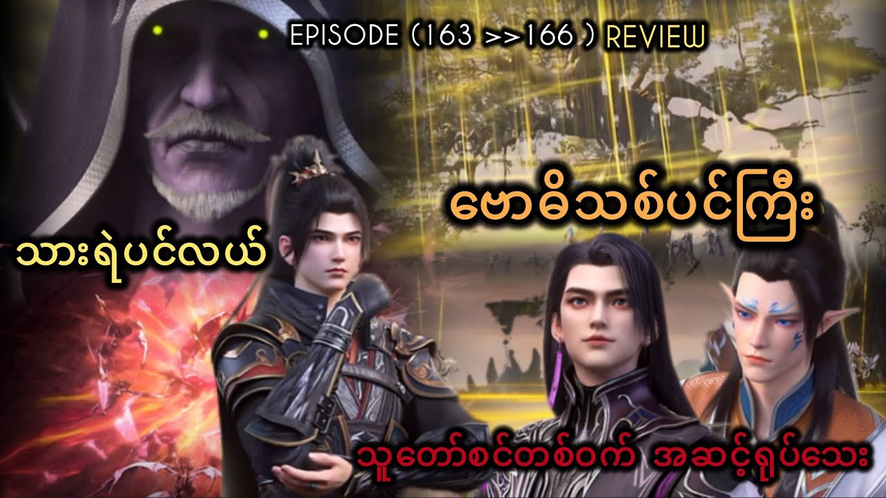 ဗောဓိသစ်ပင်ကြီး သားရဲပင်လယ် သူတော်စင်တစ်ဝက် အဆင့်ရုပ်သေး Episode 163~166 (Review) 