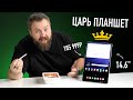 ЦАРЬ планшет Samsung с ГИГАНТСКИМ экраном 14.6&#39;&#39; за 185 999 рублей