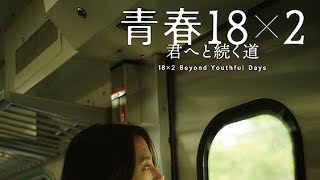 切ない王道ラブストーリー『青春18×2 君へと続く道』レビュー