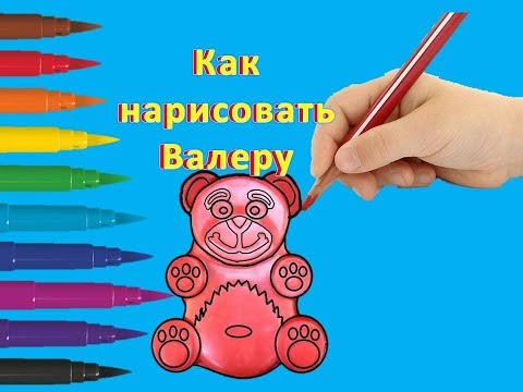 Как нарисовать желейного медведя Валеру с канала Познаватель.How to draw a jelly bear Valera.