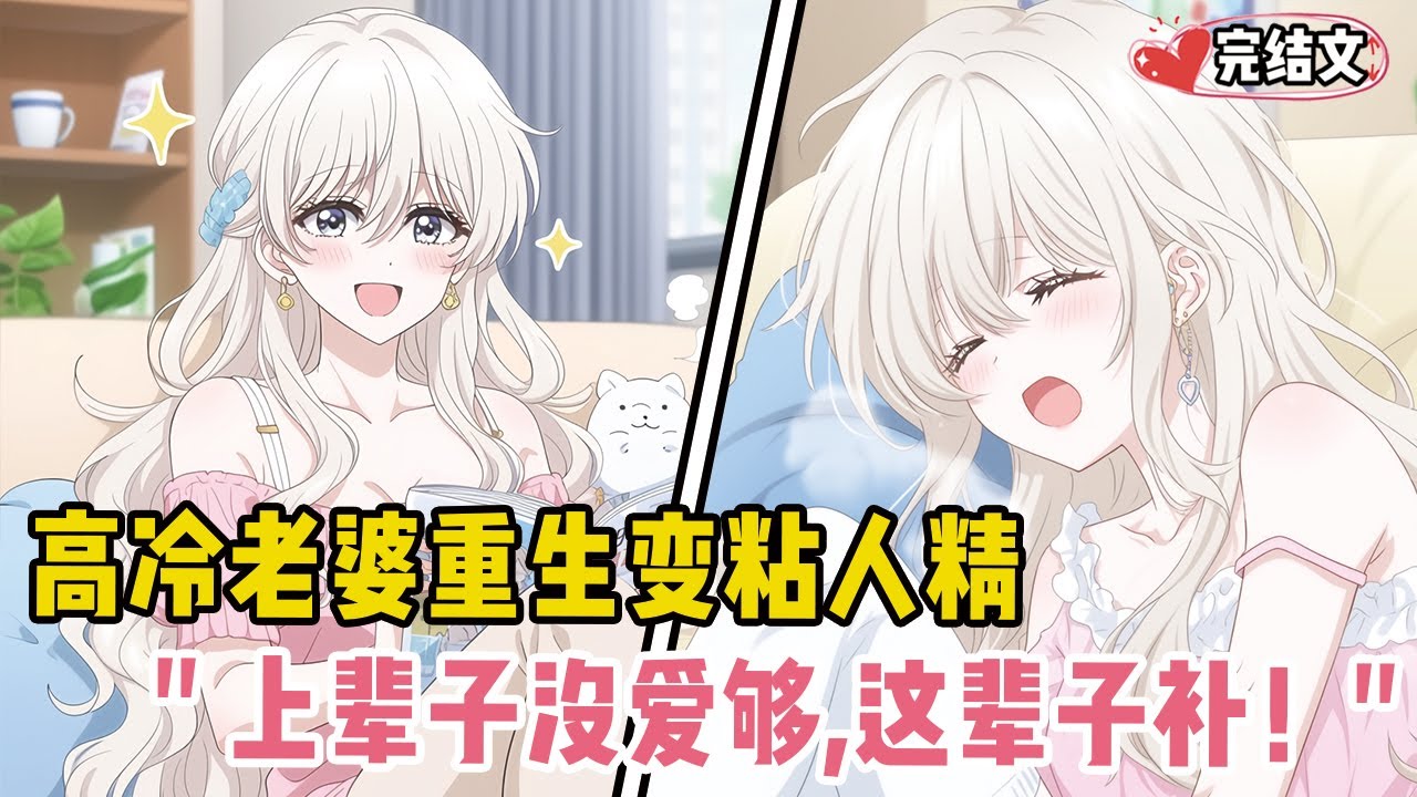 高冷老婆重生变粘人精！她委屈撒娇：“上辈子没爱够，这辈子补！” 