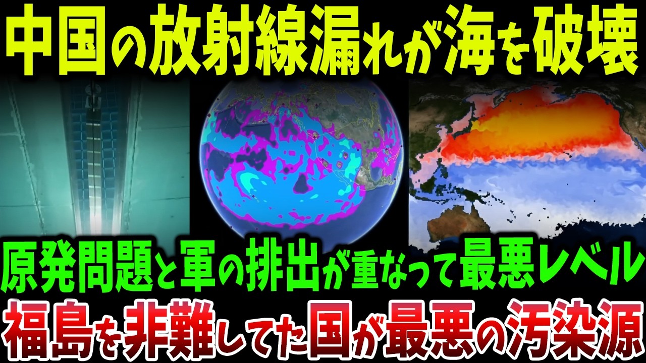 福島を非難していた中国が放射線まみれだった！原発と廃水漏出が続きアジア最大級の汚染海域が誕生…隠蔽された実態が明らかに