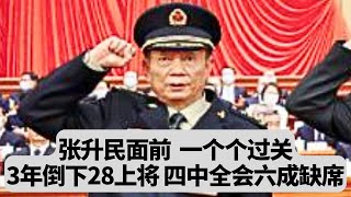 张升民面前一个个过关:3年拿下28名上将,四中全会军队中委六成缺席:突發事件20251026