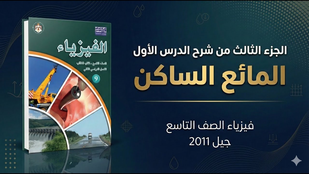 فيزياء الصف التاسع | الدرس الأول: المائع الساكن (الجزء الثالث) – الوحدة الرابعة (ميكانيكا الموائع).