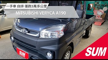 【SUM中古車】MITSUBISHI VERYCA A190一手車自排僅跑3萬多公里/BSW盲點/自動頭燈/安全氣曩/定速/抬顯/音樂快撥/循跡/行車紀錄器/倒車顯影/霧燈/說明書 宜蘭縣 正弘大汽車