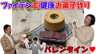 【バレンタイン】あの食品がお菓子に！？ファイテンで健康にお菓子作り