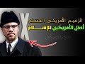 قصة إسلام مالكوم إكس   العجيبة