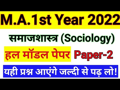 समाजशास्त्र (Sociology) | Paper-2 | Model Paper | Solved Model Paper | According To New Syllabus