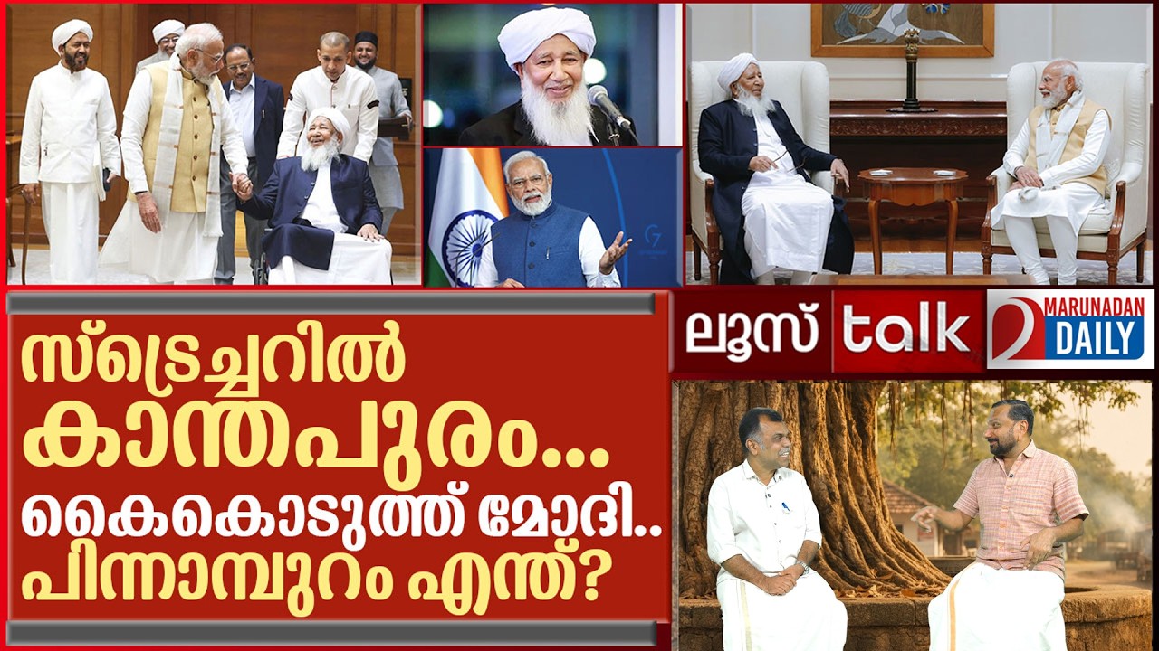 കാന്തപുരം സംഘിയായത് എങ്ങനെ?  | Loose Talk Episode 753