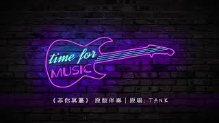 《非你莫屬》 原版伴奏｜原唱: TANK