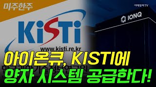 🚀[미주한주] 아이온큐, KISTI에 양자 시스템 공급한다! | Market Signal (20250710)