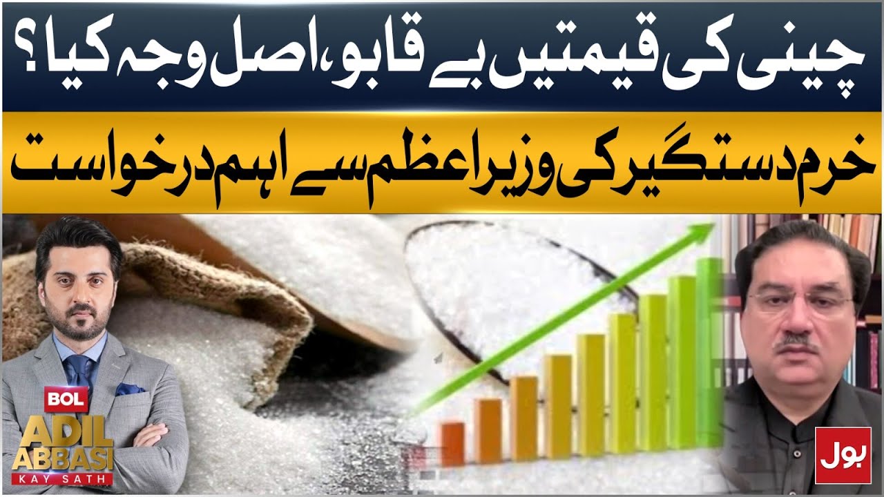 Sugar Prices Out of Control: What’s the Real Reason? Khurram Dastgir’s Key Request to PM