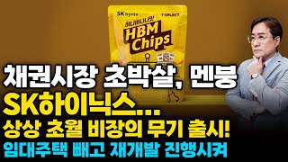 (경제한스푼) 채권시장 초박살.. 멘붕 / 임대주택 빼고 재개발 진행시켜 / SK하이닉스, 상상 초월 비장의 무기 출시 #채권 #SK하이닉스 #박시동