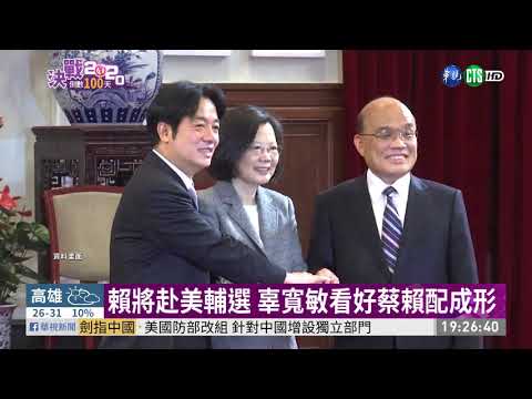 【大選情報員】大選倒數100天! 藍綠白準備好了?| 華視新聞 20191003