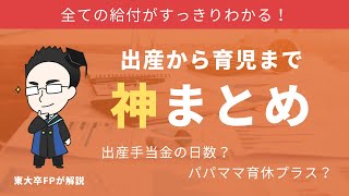 【パパママ育休プラス…】出産から育児までもらえるお金を総まとめ！【健康保険・雇用保険】