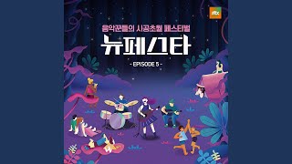 The Lonely Bloom Stands Alone (시든 꽃에 물을 주듯)