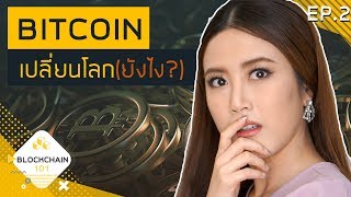 EP.3 ขุด Bitcoin คืออะไรนะ!? | เฟื่องลดา