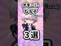 オキニになる子3選 #まぐりば #新人歌い手グループ #shorts