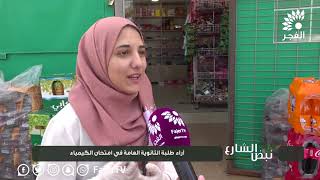 نبض الشارع - آراء طلبة الثانوية العامة في ( الكيمياء واللغة الانجليزية 2 و المشاريع الصغير )