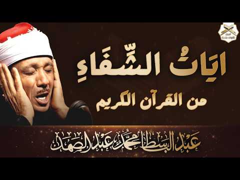 آيات الشفاء من كل داء بإذن الله رب الآرض والسماء (مكررة) للشيخ عبد الباسط عبد الصمد جودة عالية HD