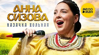 Анна Сизова – Казачка вольная ♥ КРАСИВЫЕ ПЕСНИ О ЛЮБВИ И ДЛЯ ДУШИ