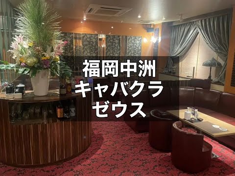 福岡中州キャバクラ　【ゼウス(ZEUSE)】　店内紹介