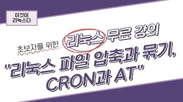 [이것이 리눅스다] 4장. 파일 압축과 묶기, CRON과 AT