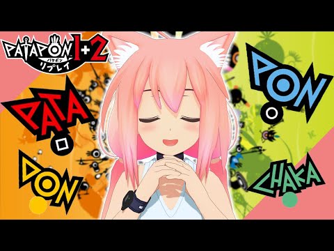 【パタポン】最終決戦！？ボクの頭がチャカチャカになるか敵がチャカチャカになるかどっちが先だ！？＃３【猫宮ひなた】