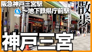 【神戸三宮】阪急神戸三宮駅から地下鉄三宮駅まで歩いてみた【散歩】/街ブラ/散策/vlog/SANNOMIYA KOBE JAPAN/WALK/元町/三ノ宮/サンキタ/walk/生田ロード/トアロード