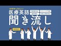 作業用BGM[2時間耐久]＆医療英語 聞き流し｜超リアル！診察時にそのまま使える英会話総まとめ