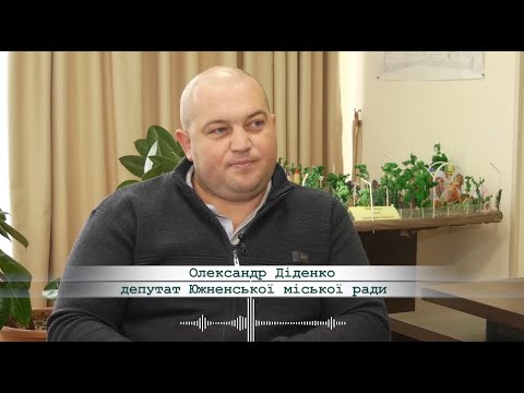 Александр Диденко: “На сегодня ситуация в Южном спокойная”