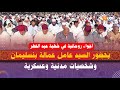 بحضور السيد عامل عمالة بنسليمان وشخصيات مدنية وعسكرية..أجواء روحانية في خطبة عيد الفطر