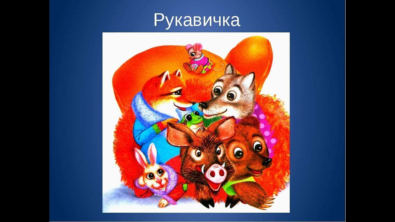 Сравни сказку рукавичка и теремок 1 класс. Рукавичка: сказки. Герои сказка рукавичув. Герои сказки рукавичка. Сказочные герои сказки рукавичка.