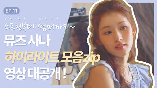 EP.11 스프링부터 썸머까지~~ 뮤즈 사나 하이라이트 모음zip 영상 대공개!!