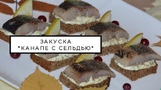 Канапе с сельдью, вкусная и быстрая закуска Канапе с сельдью, вкусная и быстрая закуска