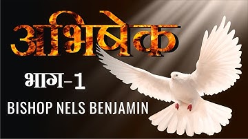 Anointing || Part - 1 || Nels Benjamin || Word In Action Church