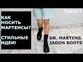 КАК НОСИТЬ МАРТЕНСЫ? ( Dr. MARTENS JADON) | СТИЛЬНЫЕ ИДЕИ | ГАРДЕРОБ 2020-2021