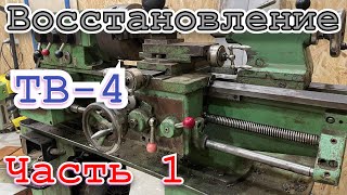 Восстановление токарного станка тв 4. Часть 1