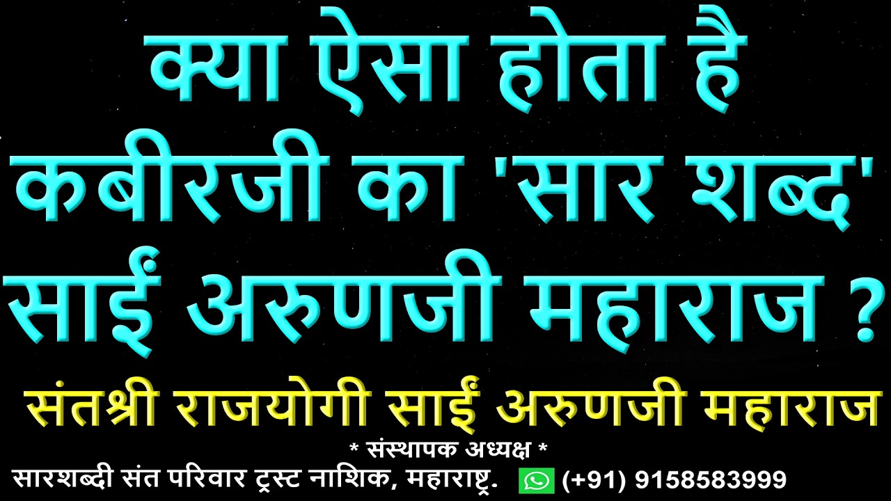 Online क्या ऐसा होता है कबीरजी का सार शब्द साईं अरुणजी महाराज ?