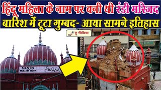 Hindu महिला के नाम पर बनी रंडी की मस्जिद- Mubarak Begum Masjid History Chandni Chowk | True Media