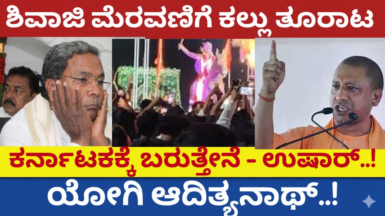 ಶಿವಾಜಿ ಮೇಲೆ ಕಲ್ಲು ತೂರಾಟ - ಯೋಗಿ ಆದಿತ್ಯ ನಾಥ್ ಅಂತ ಸರ್ಕಾರ ಬೇಕು.! | Chatrapathi Shivaji Jayanthi| Kannada