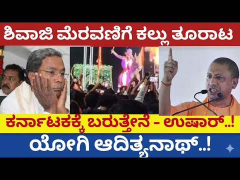 ಶಿವಾಜಿ ಮೇಲೆ ಕಲ್ಲು ತೂರಾಟ - ಯೋಗಿ ಆದಿತ್ಯ ನಾಥ್ ಅಂತ ಸರ್ಕಾರ ಬೇಕು.! | Chatrapathi Shivaji Jayanthi| Kannada