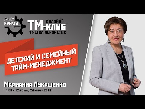 Детский и семейный тайм-менеджмент. Онлайн-ТМ-клуб Лиги «Время»